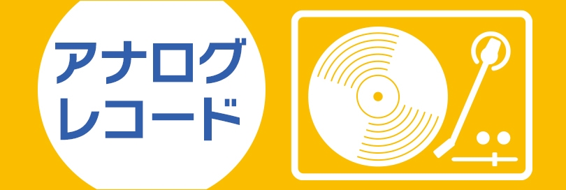 アナログレコードのバナー画像