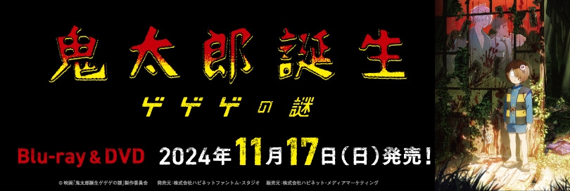 ゲゲゲの鬼太郎のバナー画像2