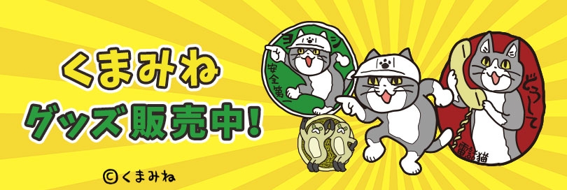 くまみねのバナー画像