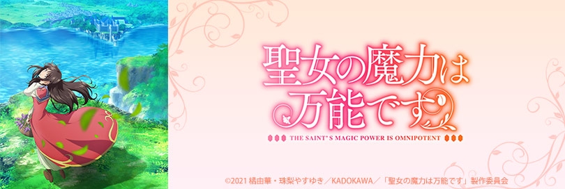 聖女の魔力は万能です アニメイト