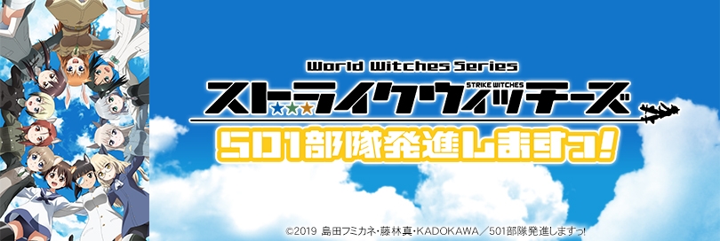 ストライクウィッチーズ 501部隊発進しますっ アニメイト