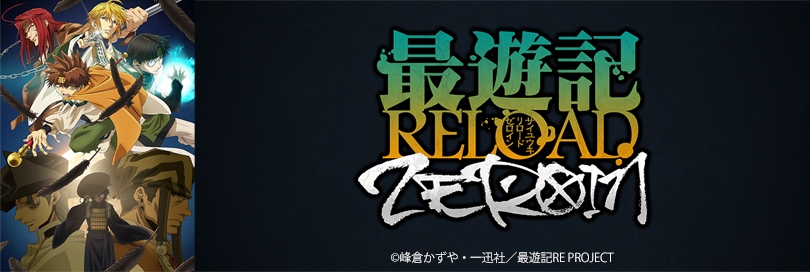 最遊記 さいゆうき 最遊記reload Zeroin アニメイト