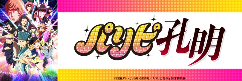パリピ孔明のバナー画像