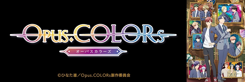 Opus.COLORs（オーパスカラーズ）（パスカラ） | アニメイト