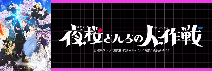 夜桜さんちの大作戦のバナー画像