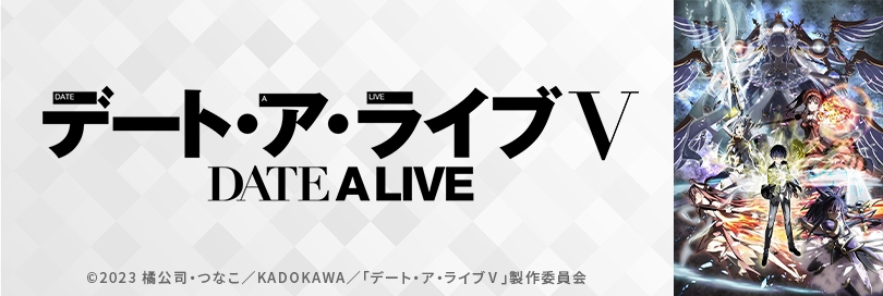 デート・ア・ライブのバナー画像