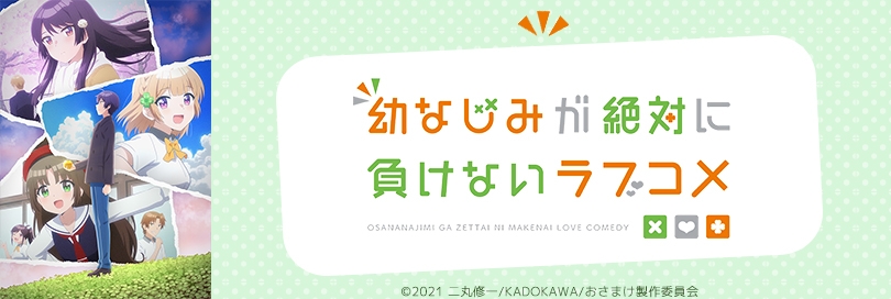 幼なじみが絶対に負けないラブコメのバナー画像