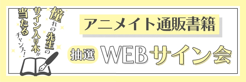 抽選WEBサイン会のバナー画像