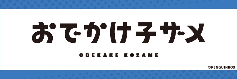 おでかけ子ザメのバナー画像