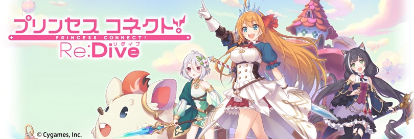 プリンセスコネクト！Re:Diveのバナー画像