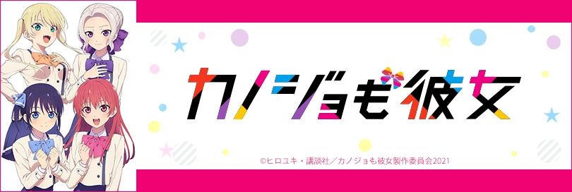 カノジョも彼女のバナー画像