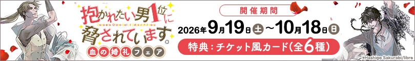 抱かれたい男1位に脅されています。のバナー画像2