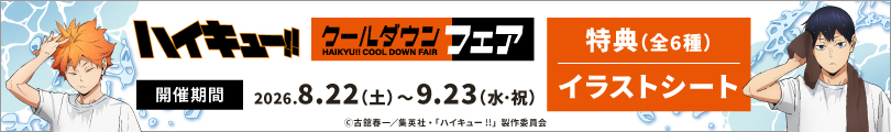 ハイキュー!!のバナー画像2