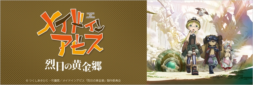 メイドインアビスのバナー画像