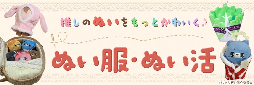 ぬい服・ぬい活のバナー画像