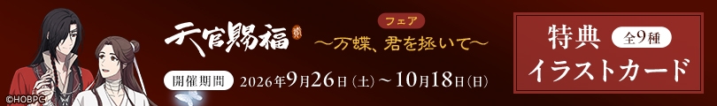 天官賜福のバナー画像2