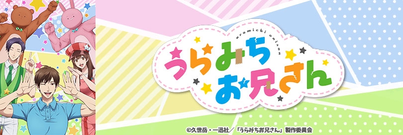 うらみちお兄さん アニメイト