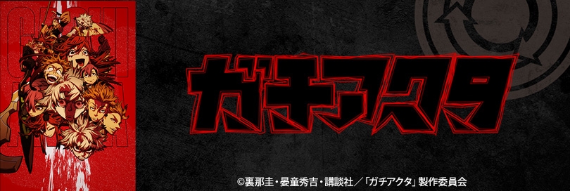 ガチアクタのバナー画像