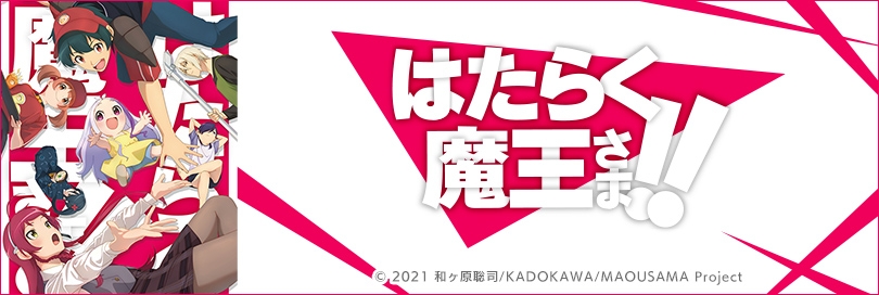 はたらく魔王さま!のバナー画像
