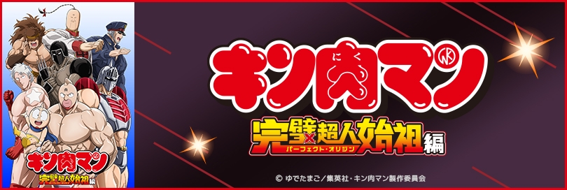 キン肉マンのバナー画像