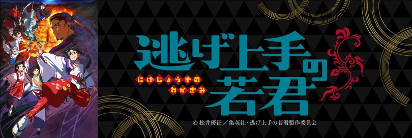 逃げ上手の若君のバナー画像