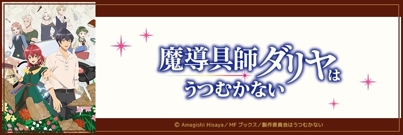 魔導具師ダリヤはうつむかないのバナー画像