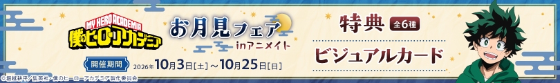 僕のヒーローアカデミアのバナー画像2