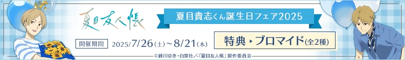 夏目友人帳のバナー画像2