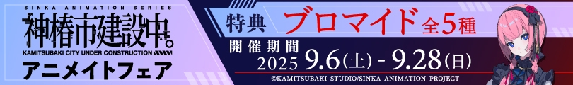 神椿市建設中。のバナー画像2