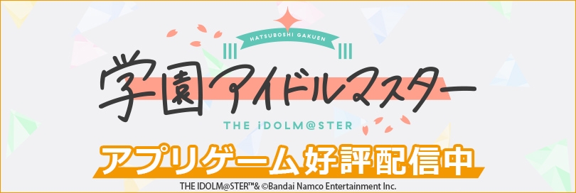 学園アイドルマスターのバナー画像2