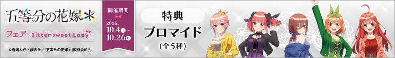 五等分の花嫁のバナー画像2