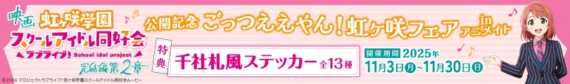 ラブライブ！虹ヶ咲学園スクールアイドル同好会のバナー画像2