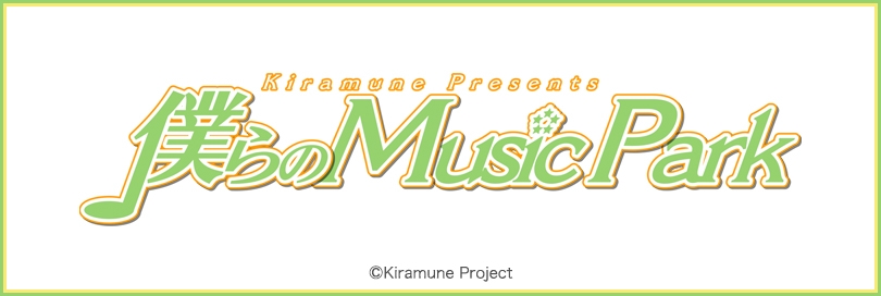 Kiramune Presents 僕らのMusic Parkのバナー画像