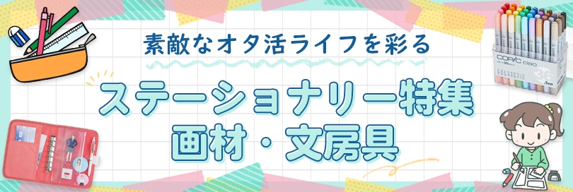 ステーショナリーのバナー画像