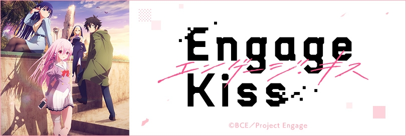 Engage Kissのバナー画像