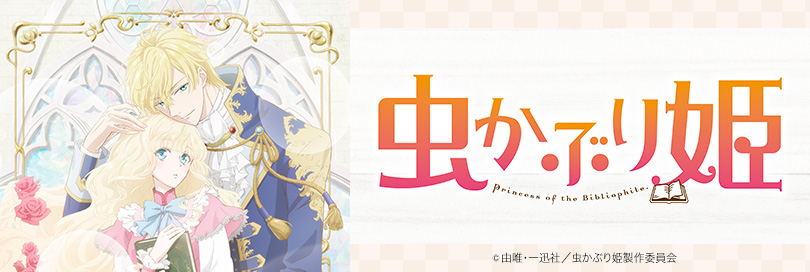 虫かぶり姫 | アニメイト