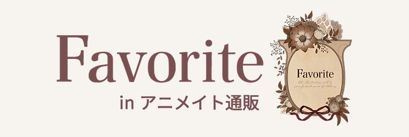フェイバリットのバナー画像