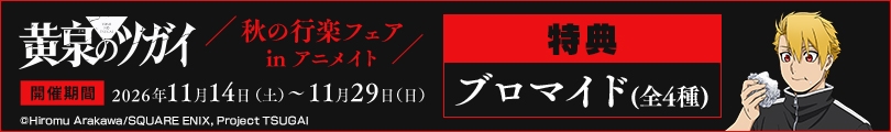 黄泉のツガイのバナー画像2