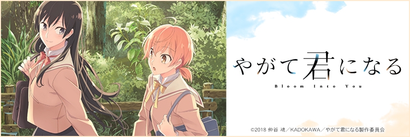 やがて君になる アニメイト