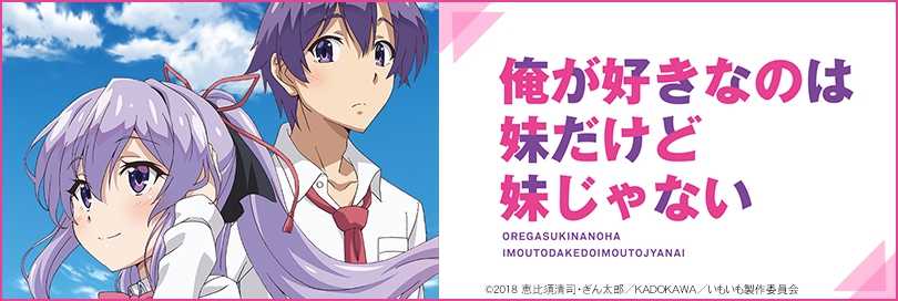 俺が好きなのは妹だけど妹じゃないのバナー画像