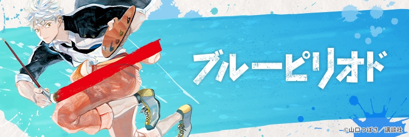 ブルーピリオドのバナー画像