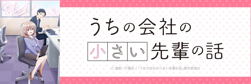 うちの会社の小さい先輩の話のバナー画像