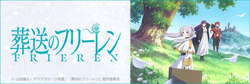 葬送のフリーレン（FRIEREN） | アニメイト