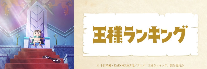 王様ランキングのバナー画像