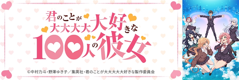 ユニオンアリーナ 君のことが大大大大大好きな100人の彼女 おやっ