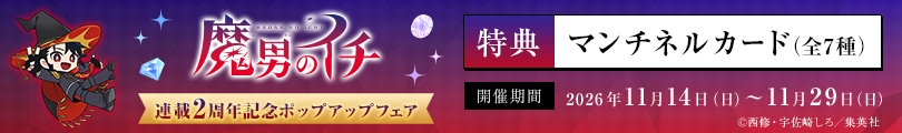 魔男のイチのバナー画像2