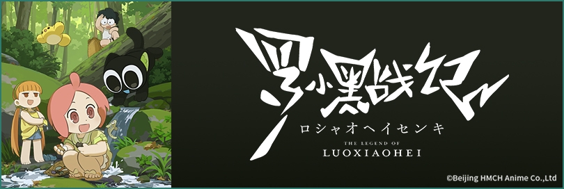 羅小黒戦記のバナー画像