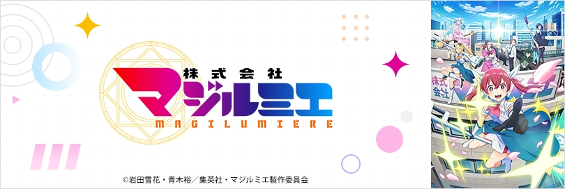 株式会社マジルミエのバナー画像