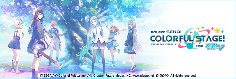プロジェクトセカイ カラフルステージ！ feat. 初音ミクのバナー画像