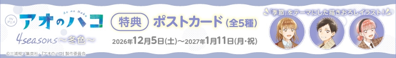 アオのハコのバナー画像2